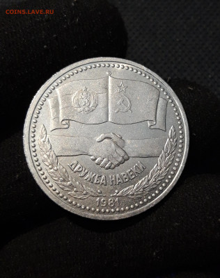 СССР 1 рубль 1981 года Дружба навеки До 22.10 - 20250928_221618