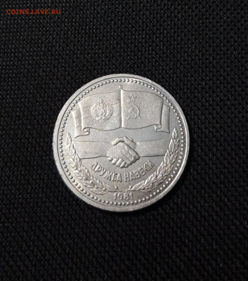 СССР 1 рубль 1981 года Дружба навеки До 22.10 - 20250928_221535