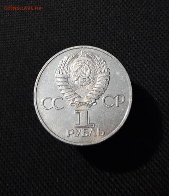 СССР 1 рубль 1981 года Дружба навеки До 22.10 - 20250928_221455