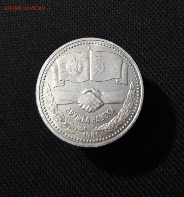 СССР 1 рубль 1981 года Дружба навеки До 22.10 - 20250928_221432