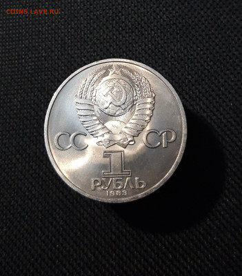 СССР 1 рубль 1983 года Карл Маркс До 22.10 - 20250928_222337