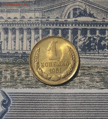 СССР 1 копейка 1961 года UNC До 22.10 - 20251002_233339