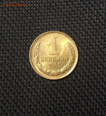 СССР 1 копейка 1961 года UNC До 22.10 - 20251002_233120