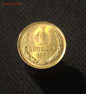 СССР 1 копейка 1961 года UNC До 22.10 - 20251002_233009