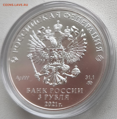 3 рубля Георгий Победоносец 2021 ммд до 18.10.25 в 22.00 - 5