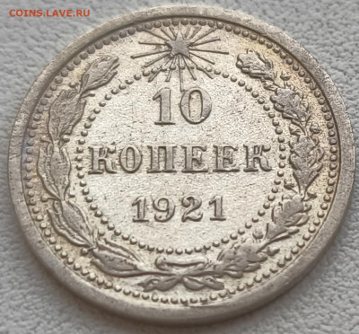 10 копеек 1921 с 200р до 18.10.25 в 22.00 - 1921-3