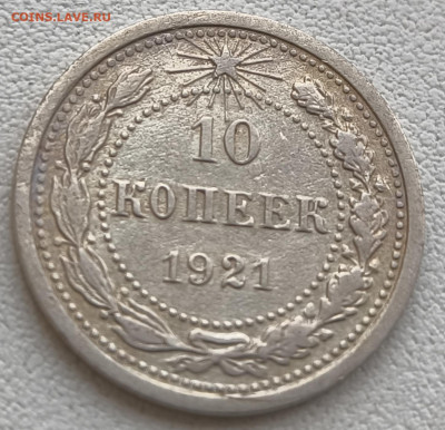 10 копеек 1921 с 200р до 18.10.25 в 22.00 - 1921-2