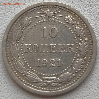10 копеек 1921 с 200р до 18.10.25 в 22.00 - 1921-1