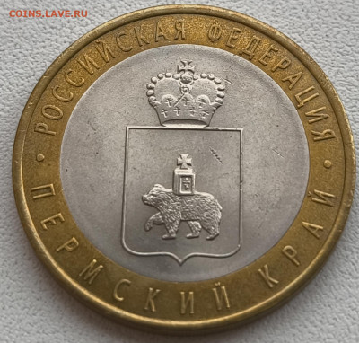 10 рублей Пермский край до 18.10.25 в 22.00 - пк2