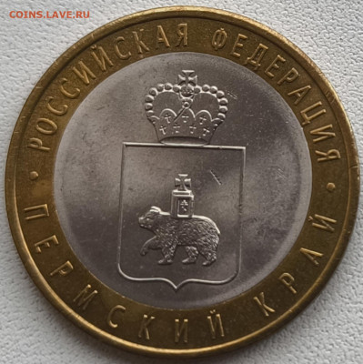 10 рублей Пермский край до 18.10.25 в 22.00 - пк1