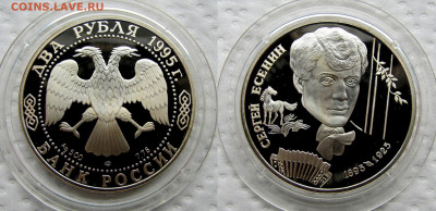 2 рубля 1995 года, С. А. Есенин. До 22.10.25 22-00 - 2