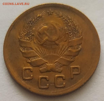 1 копейка 1936 хорошая до 20.10.2025 - IMG_20251016_151138