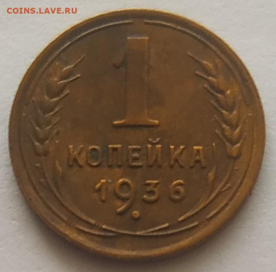 1 копейка 1936 хорошая до 20.10.2025 - IMG_20251016_151107