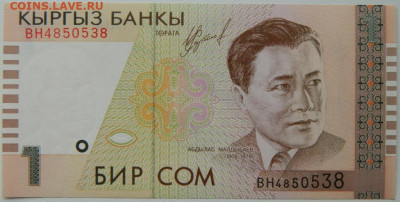 Киргизия 1 сом 1999 г. до 21.10.25 - DSCN8135.JPG