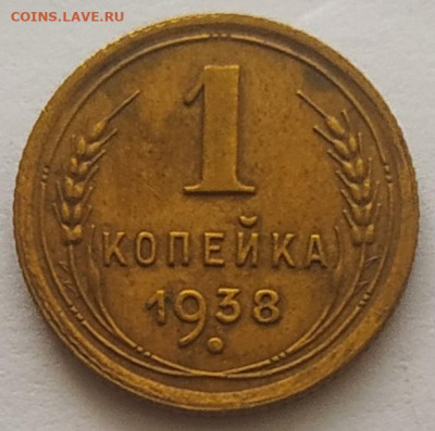 1 копейка 1938 (1) хорошая до 20.10.25 - IMG_20251016_151210