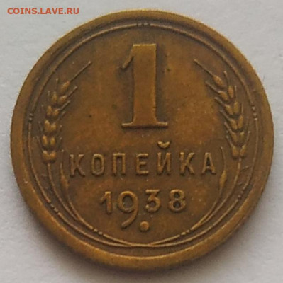 1 копейка 1938 (2) хорошая до 20.10.25 - IMG_20251016_151852