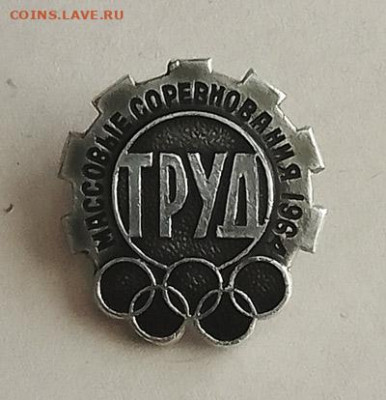 ДСО Труд Массовые соревнования 1964 до 21.10. - значок_ДСО-Труд-массовые-соревнования-1964