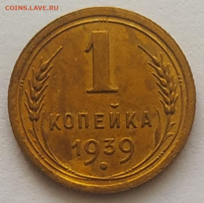 1 копейка 1939 хорошая до 20.10.25 - IMG_20251016_151314