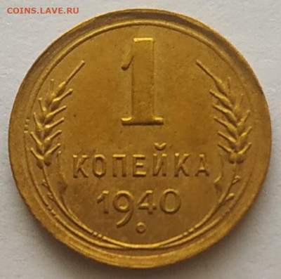 1 копейка 1940 хорошая до 20.10.2025 - IMG_20251016_151002