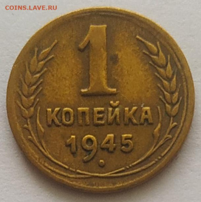 1 копейка 1945 хорошая до 20.10.25 - IMG_20251016_151429