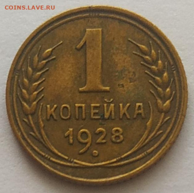 1 копейка 1928 хорошая до 20.10.2024 - IMG_20251016_151543