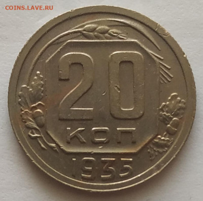 20 копеек 1935 XF до 20.10.25 - IMG_20251016_150424