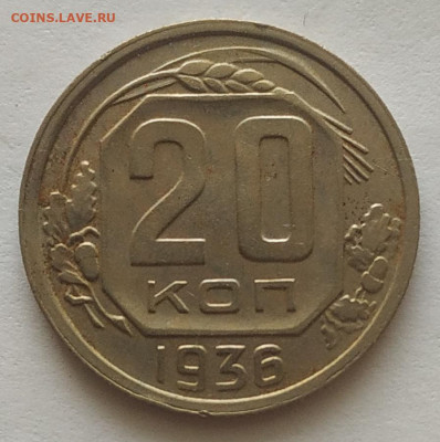 20 копеек 1936 XF до 20.10.25 - IMG_20251016_150534