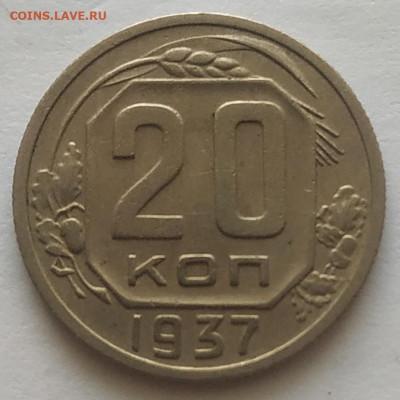 20 копеек 1937 XF до 20.10.25 - IMG_20251016_150312