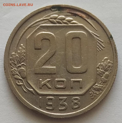 20 копеек 1938 до 20.10.25 - IMG_20251016_150207