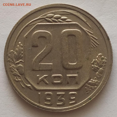 20 копеек 1939 XF до 20.10.25 - IMG_20251016_150650