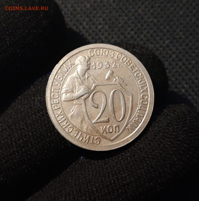 СССР 20 копеек 1932 года До 22.10 - 20250612_213508