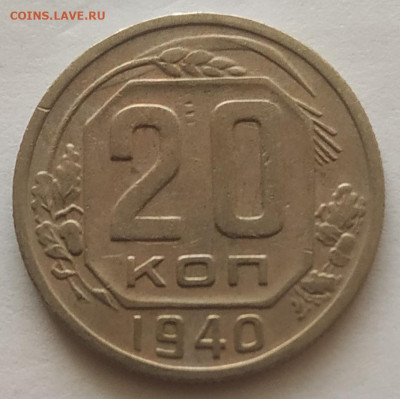 20 копеек 1940 XF до 20.10.25 - IMG_20251016_150754