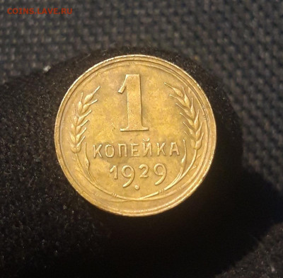 СССР 1 копейка 1929 года До 22.10 - 20250626_215238