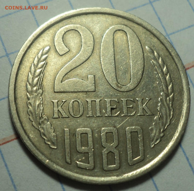 20 коп 1980 л. ст.шт 3 от 3 коп 1978 -? - DSC03296.JPG
