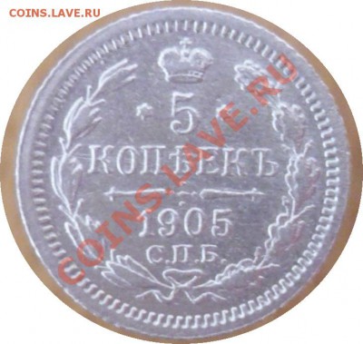 5 коп 1905г - P1020685.JPG