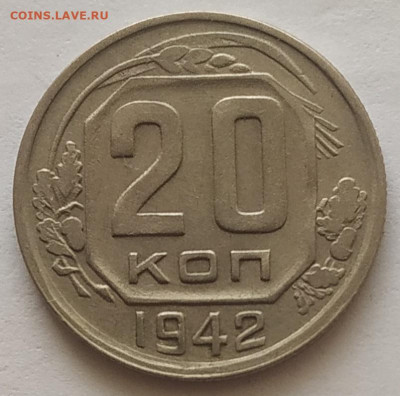 20 копеек 1942 XF до 20.10.25 - IMG_20251016_150856