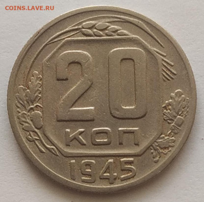 20 копеек 1945 XF до 20.10.25 - IMG_20251016_151735