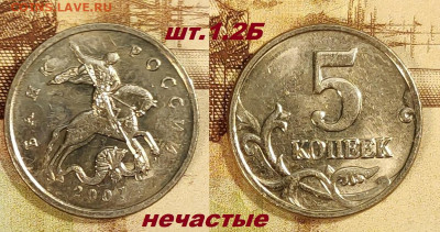 5 копеек РЕДКИЕ, НЕЧАСТЫЕ+БРАК 18.10.2025 в 22:00 - IMG20251016195400