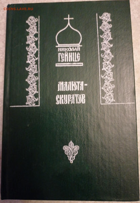 Книга Малюта Скуратов 21.10.25 - IMG_20251016_202750