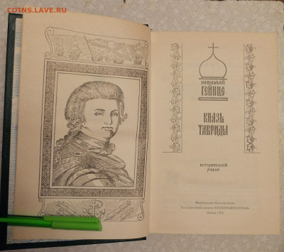 Книга Князь Таврический 21.10.25 - IMG_20251016_202703