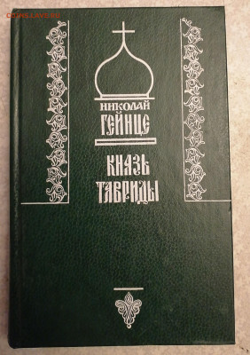 Книга Князь Таврический 21.10.25 - IMG_20251016_202718