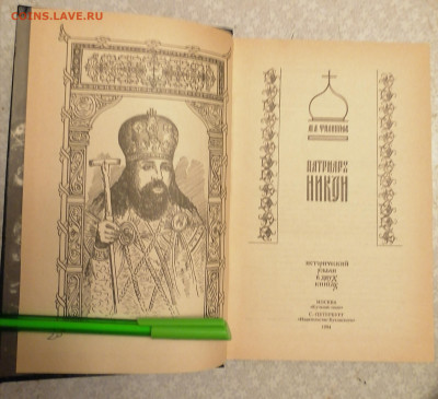 Книга Патриарх Никон 21.10.25 - IMG_20251016_202617