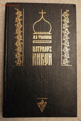 Книга Патриарх Никон 21.10.25 - IMG_20251016_202638