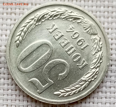 50 копеек 1964 года Штемпельный Блеск до 18.10 в 22.00 - 1760617813839