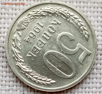 50 копеек 1964 года Штемпельный Блеск до 18.10 в 22.00 - 1760617771694