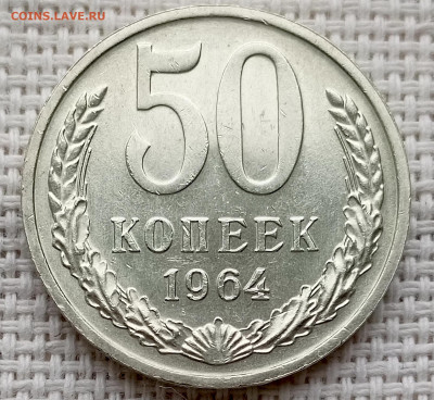 50 копеек 1964 года Штемпельный Блеск до 18.10 в 22.00 - 1760617732312