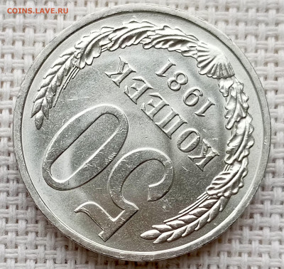 50 копеек 1981 года Штемпельный Блеск до 18.10 в 22.00 - 1760618076263