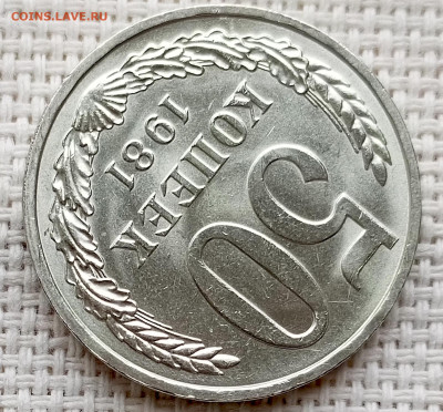 50 копеек 1981 года Штемпельный Блеск до 18.10 в 22.00 - 1760618034775