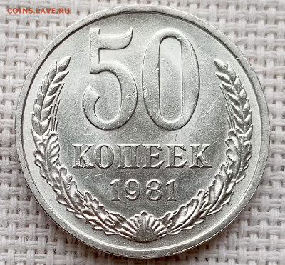 50 копеек 1981 года Штемпельный Блеск до 18.10 в 22.00 - 1760617982278