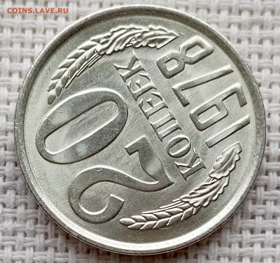 20 копеек 1978 года Штемпельный Блеск до 18.10 в 22.00 - 1760618561784
